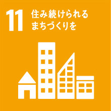 11住み続けられるまちづくりを
